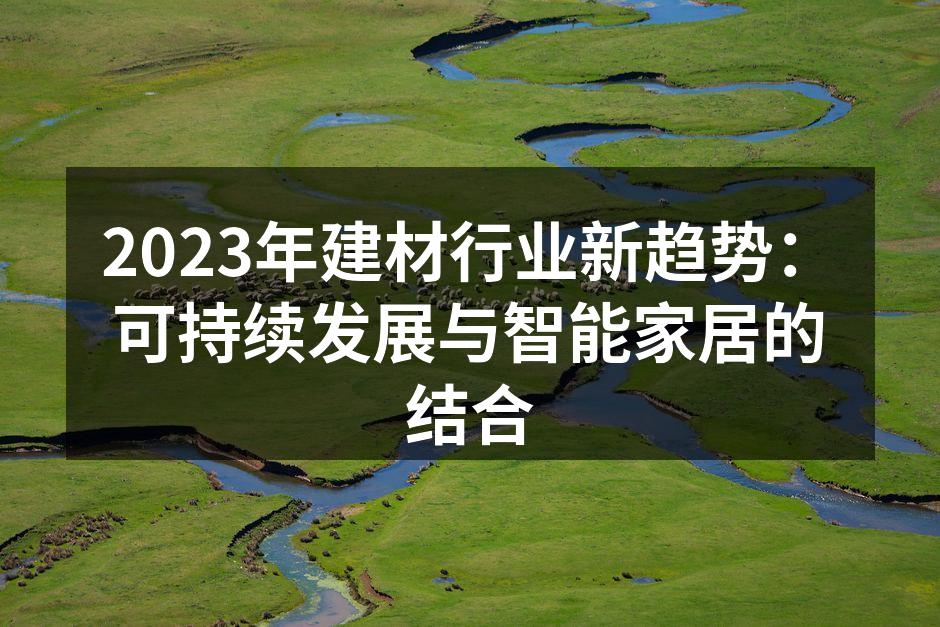 可持续发展建材展示