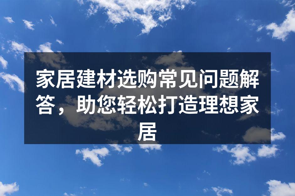 精美的家居建材展示