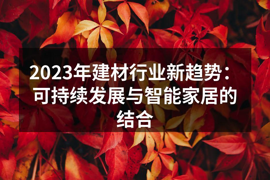 可持续发展的建筑材料展示