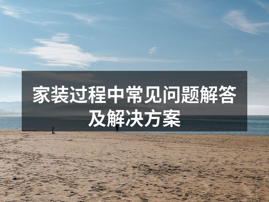 选择优质建材，确保家装质量