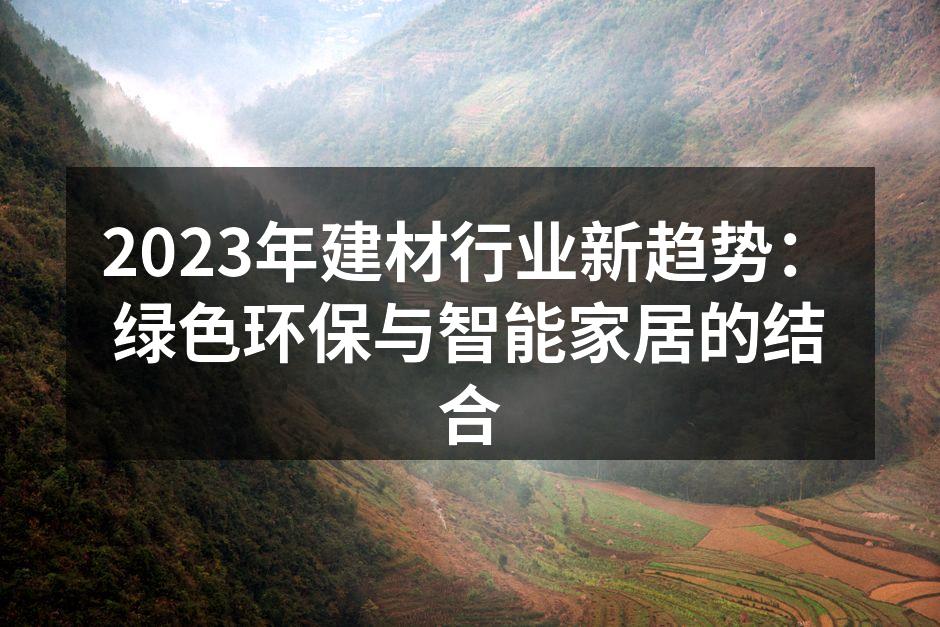 绿色环保材料的应用前景