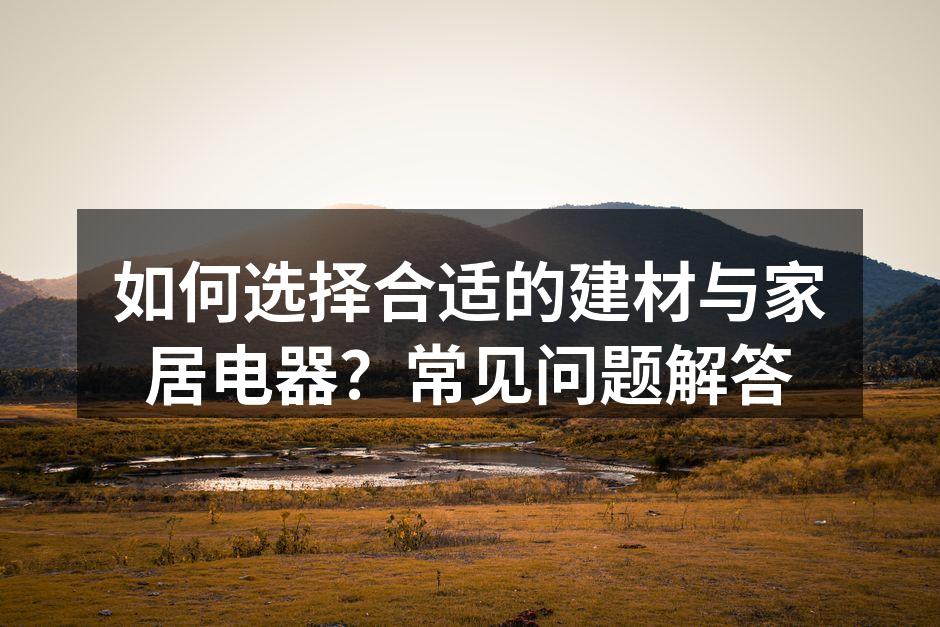 环保建材选购指南