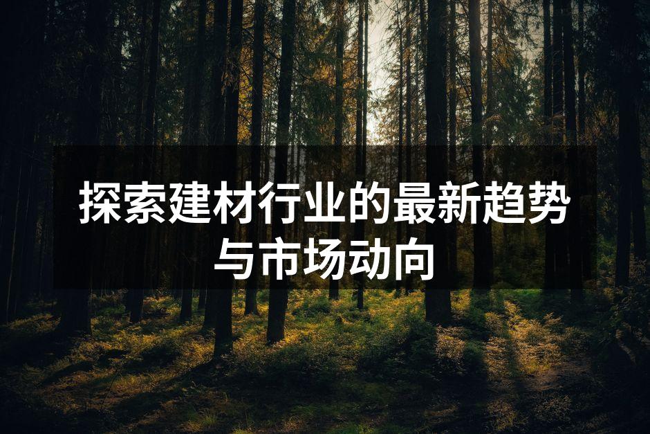 绿色建材的样品展示