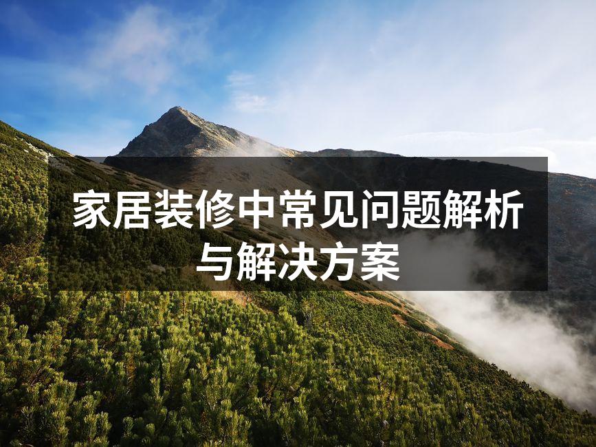 家居装修中常见问题解析与解决方案