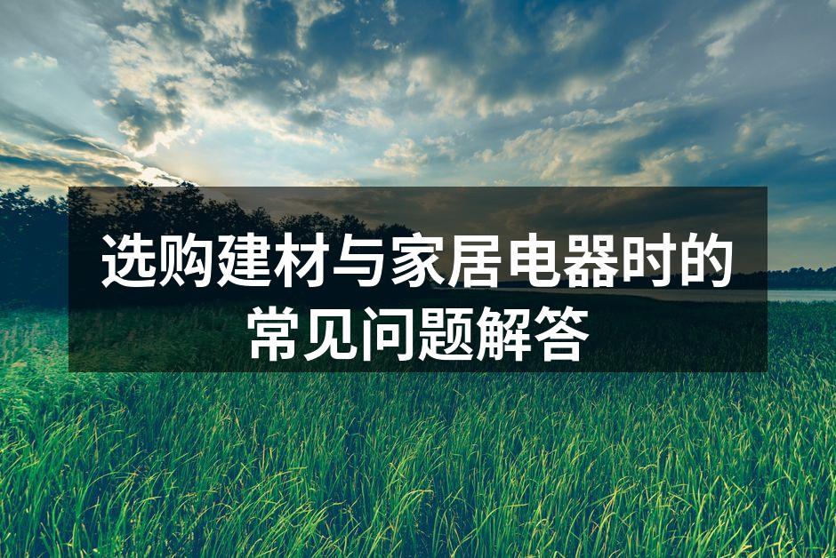 环保建材的选用至关重要