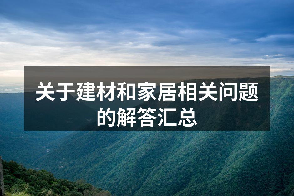 环保建材的样例展示