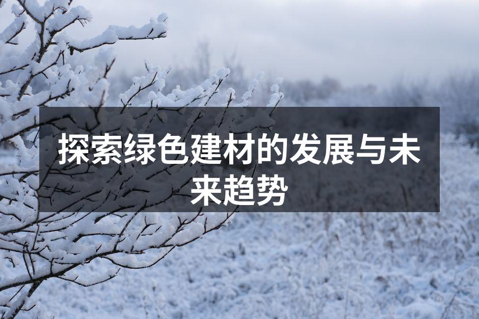 绿色建材的种类