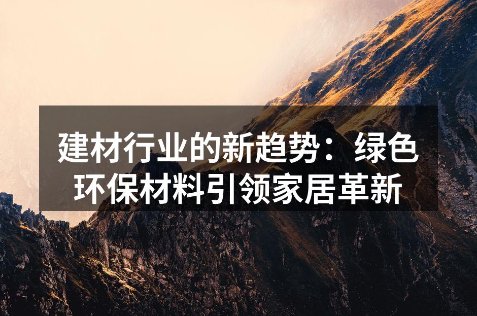 现代家居中的环保材料应用实例