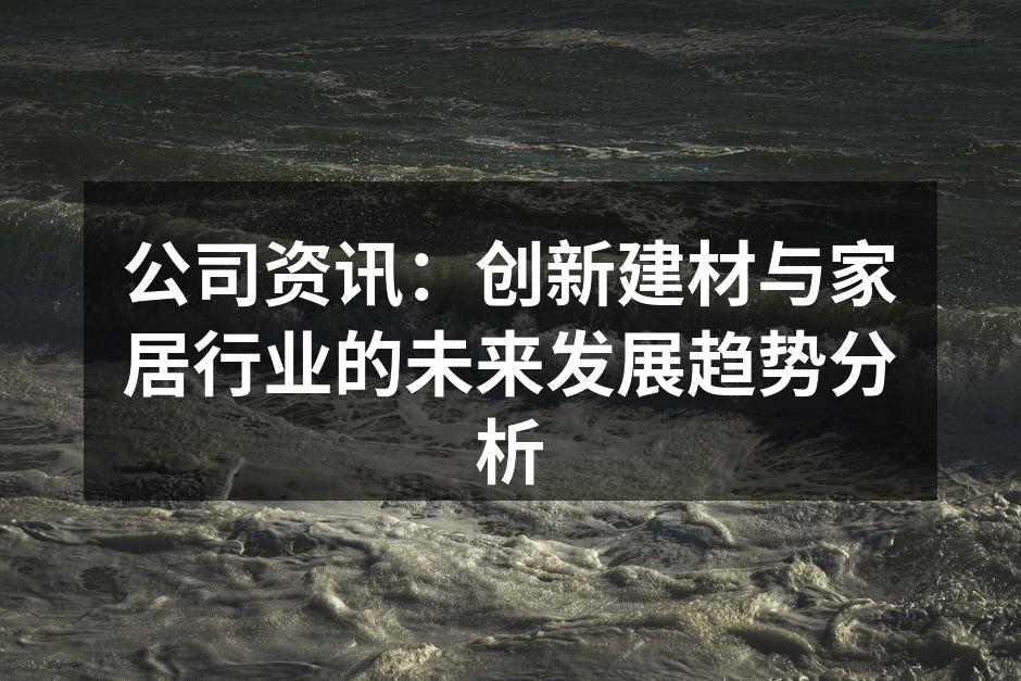 创新建材产品展示