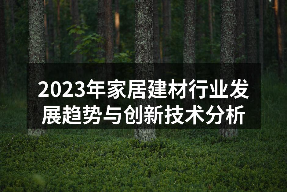 绿色环保的家居材料